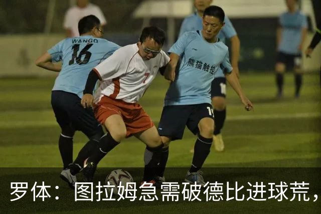 罗体：图拉姆急需破德比进球荒，近3场连场制造进球状态火热