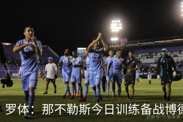 罗体：那不勒斯今日训练备战博德闪耀，主帅阿莱格里因流感缺席