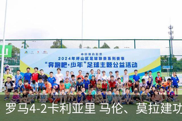 罗马4-2卡利亚里 马伦、莫拉建功
