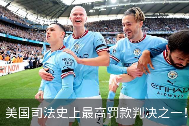 美国司法史上最高罚款判决之一！Meta被罚250亿美元
