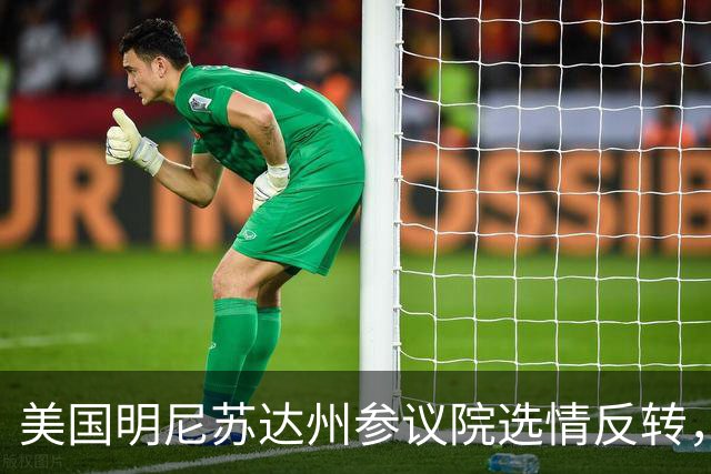 美国明尼苏达州参议院选情反转，民调显示民主党候选人两位数领先