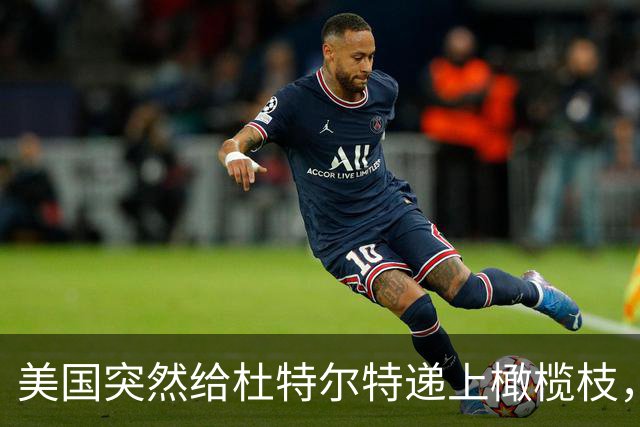 美国突然给杜特尔特递上橄榄枝，马科斯慌了！菲律宾要变天了？