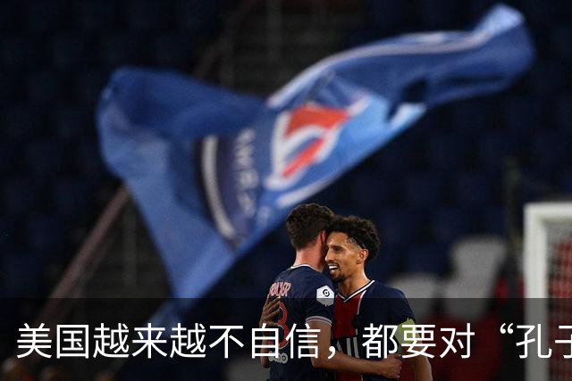 美国越来越不自信，都要对“孔子学院”下手了，但忽略重要一点