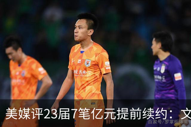 美媒评23届7笔亿元提前续约：文班成唯一A+ 阿门2.08亿B-波杰垫底