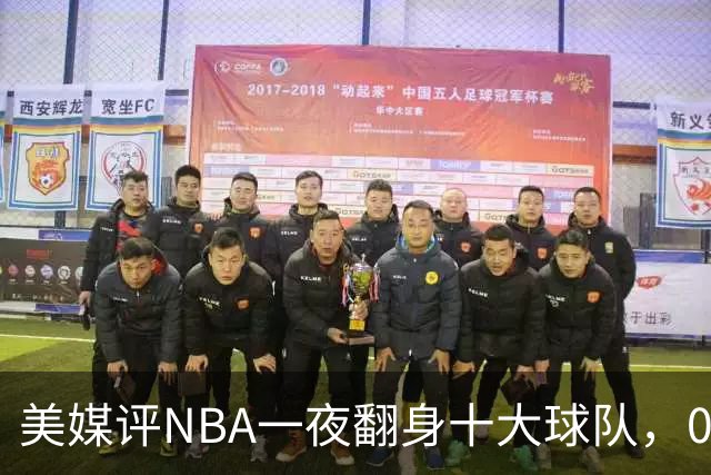 美媒评NBA一夜翻身十大球队，08绿军领衔，05太阳上榜，98马刺在列