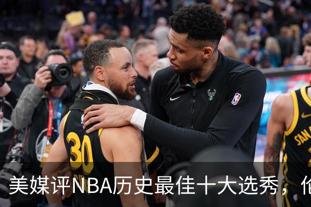 美媒评NBA历史最佳十大选秀，伦纳德第9，字母哥第3，科比屈居第2