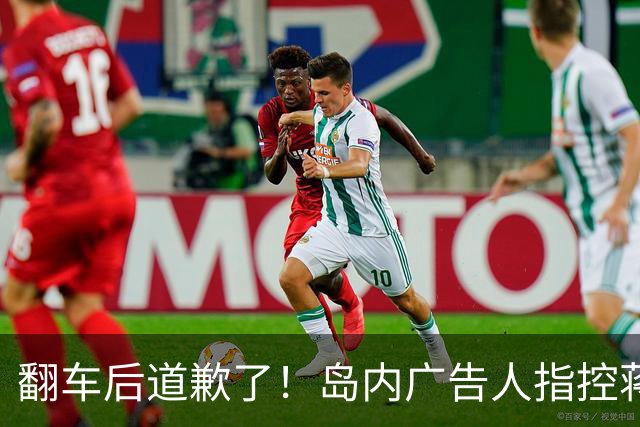 翻车后道歉了！岛内广告人指控蒋万安竞选海报抄袭，改口呼吁停战