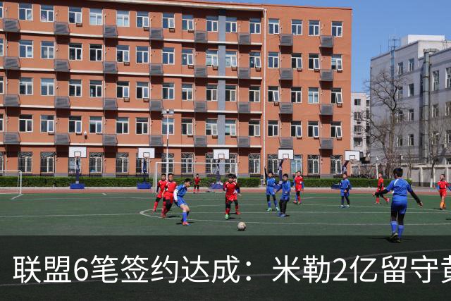 联盟6笔签约达成：米勒2亿留守黄蜂！麦丹1年续约，火箭太阳补强