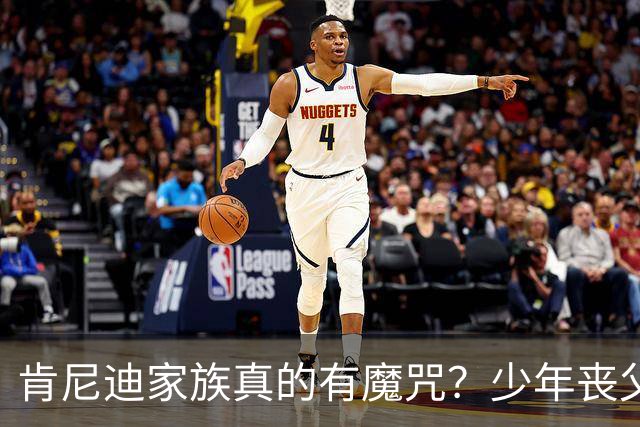 肯尼迪家族真的有魔咒？少年丧父，36岁莫名瘫痪，42岁突然离世！
