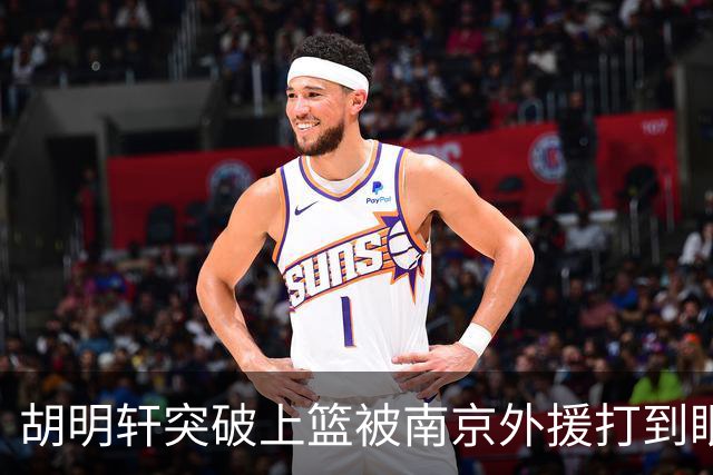 胡明轩突破上篮被南京外援打到眼睛，裁判回看后没有升级