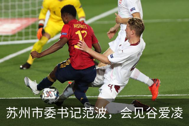 苏州市委书记范波，会见谷爱凌