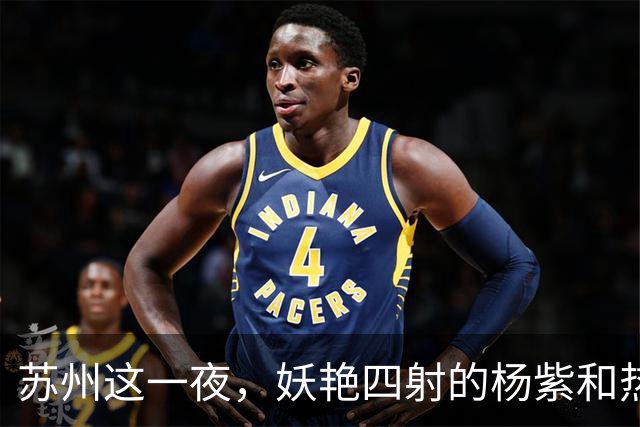 苏州这一夜，妖艳四射的杨紫和热巴，输给了“全裹”出镜的刘亦菲