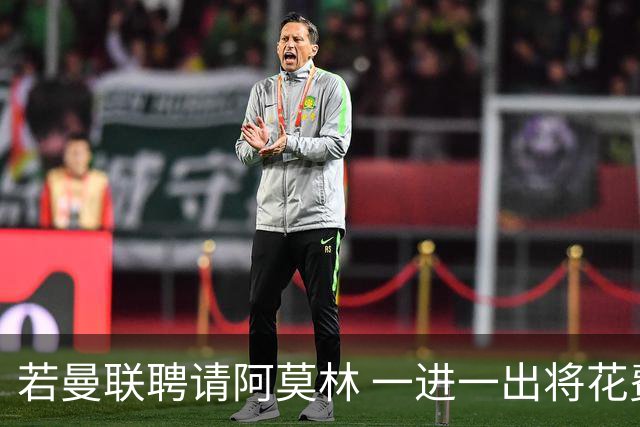 若曼联聘请阿莫林 一进一出将花费近3000万欧