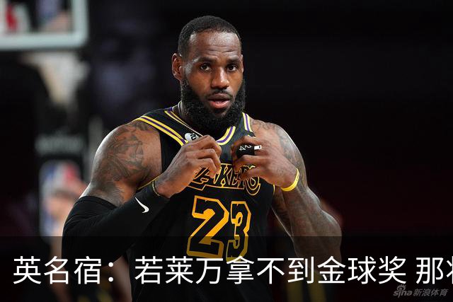 英名宿：若莱万拿不到金球奖 那将是对这奖杯的讽刺