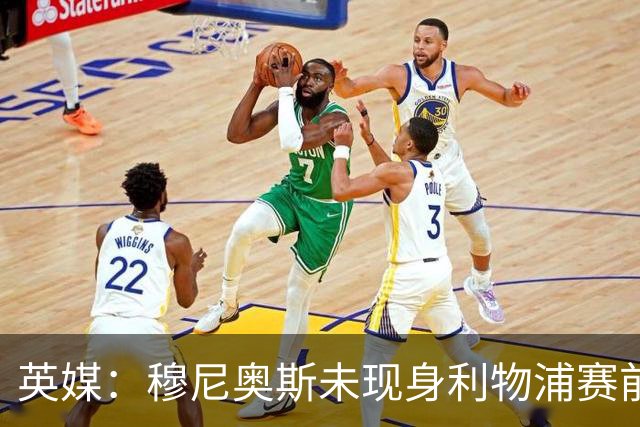 英媒：穆尼奥斯未现身利物浦赛前集合，能否出战黄潜存疑