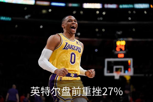 英特尔盘前重挫27%