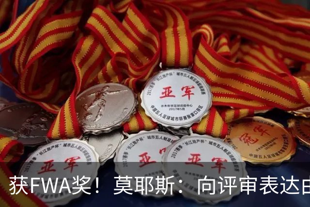 获FWA奖！莫耶斯：向评审表达由衷的感谢 希望留在埃弗顿执教