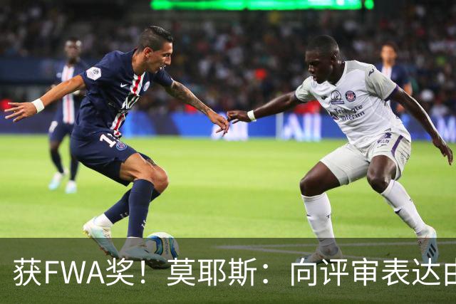获FWA奖！莫耶斯：向评审表达由衷的感谢 希望留在埃弗顿执教