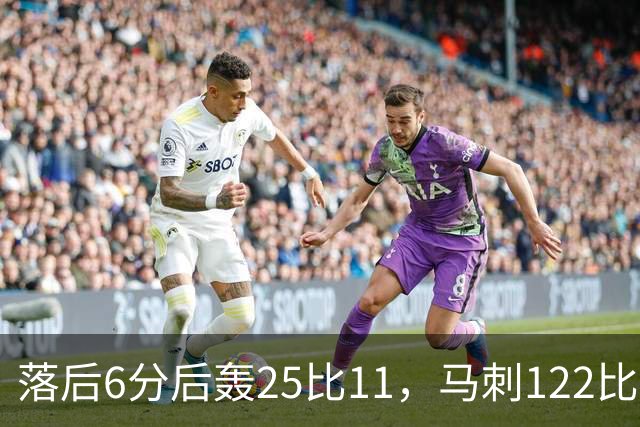 落后6分后轰25比11，马刺122比106取首胜