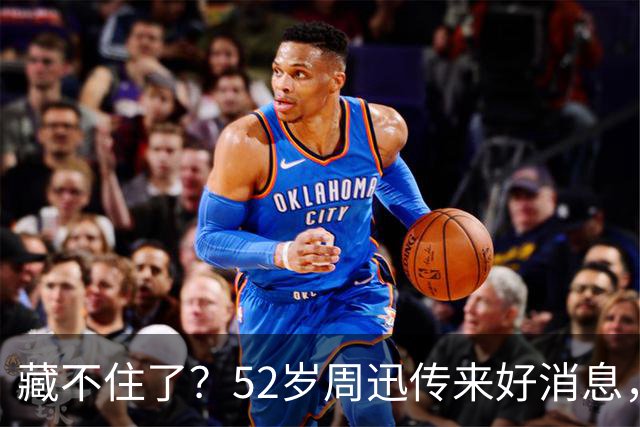 藏不住了？52岁周迅传来好消息，和陈坤领证传闻终于水落石出