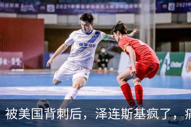 被美国背刺后，泽连斯基疯了，痛骂特朗普：你是不是爱上了普京？