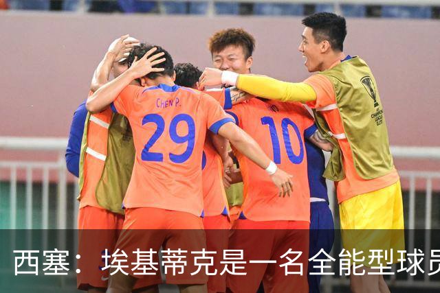 西塞：埃基蒂克是一名全能型球员，他会很快康复并找回竞技水平