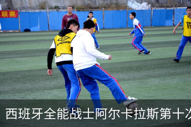 西班牙全能战士阿尔卡拉斯第十次约战美国大兵保罗