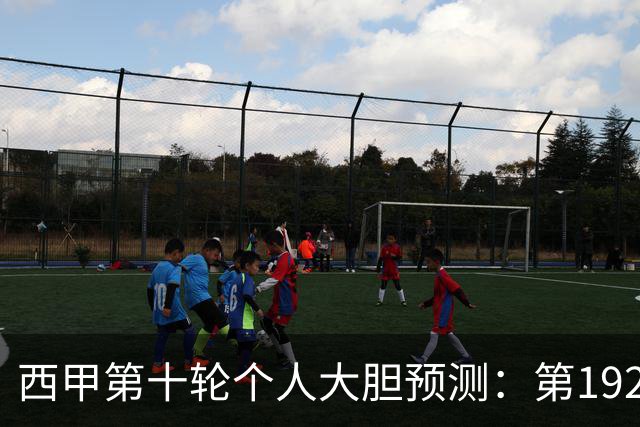 西甲第十轮个人大胆预测：第192次国家德比狂人带领皇马全取三分