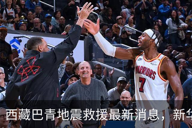 西藏巴青地震救援最新消息，新华社记者现场直击→