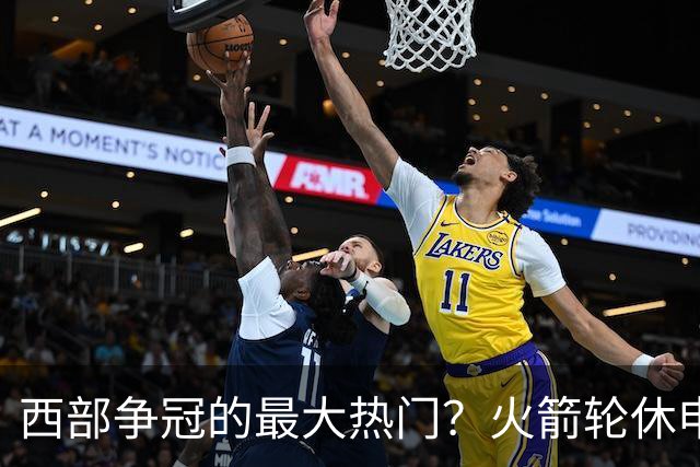 西部争冠的最大热门？火箭轮休申京照样5连胜