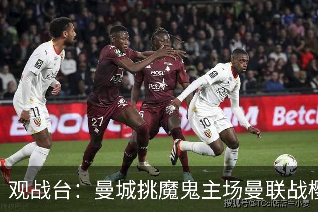 观战台：曼城挑魔鬼主场曼联战樱桃 巴萨皇马国家德比