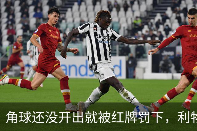 角球还没开出就被红牌罚下，利物浦为何没拿到点球
