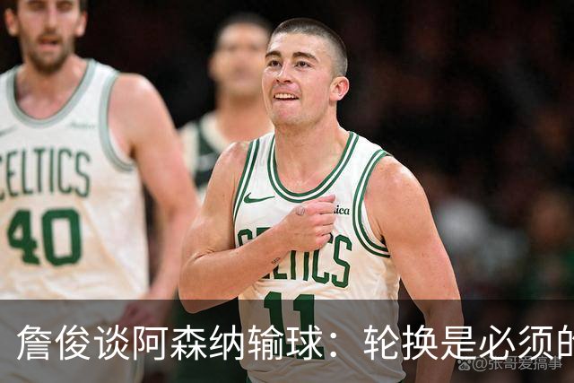 詹俊谈阿森纳输球：轮换是必须的，首发阵容其实不差，还是轻敌了