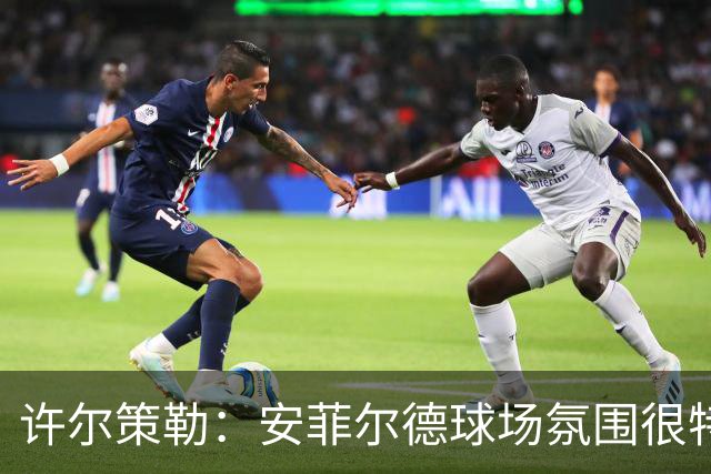许尔策勒：安菲尔德球场氛围很特殊，我们要带着取胜目标前往客场