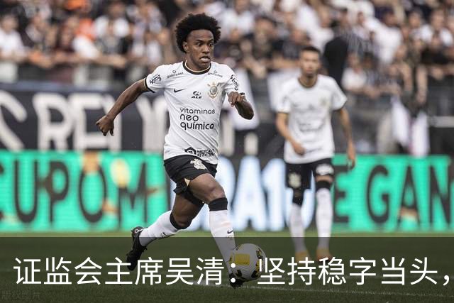 证监会主席吴清：坚持稳字当头，全力维护资本市场安全稳定