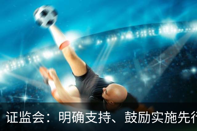 证监会：明确支持、鼓励实施先行赔付