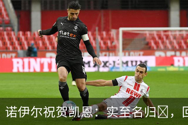 诺伊尔祝贺凯恩：实至名归👑，回归赛场轰入更多的进球🔴⚪️