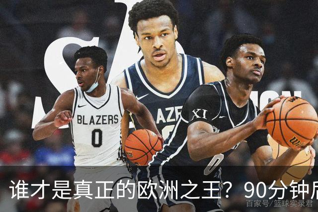 谁才是真正的欧洲之王？90分钟后巴黎喊出“还有谁”