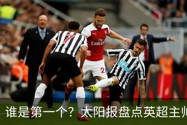 谁是第一个？太阳报盘点英超主帅下课热门：卡里克赔率仅7/4