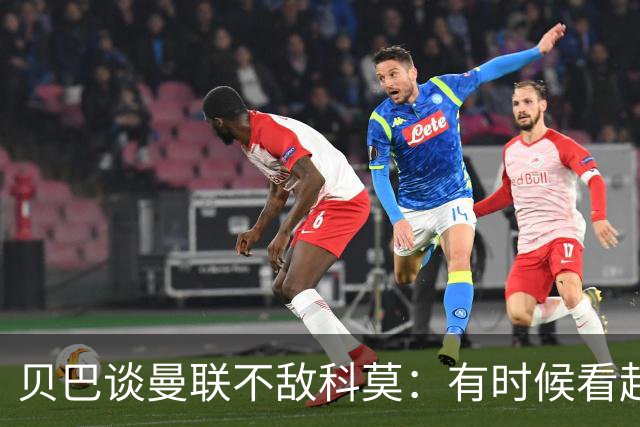 贝巴谈曼联不敌科莫：有时候看起来就像大人和小孩踢球