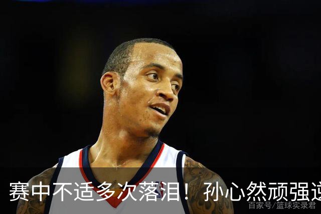 赛中不适多次落泪！孙心然顽强逆转又达成一个“首次”