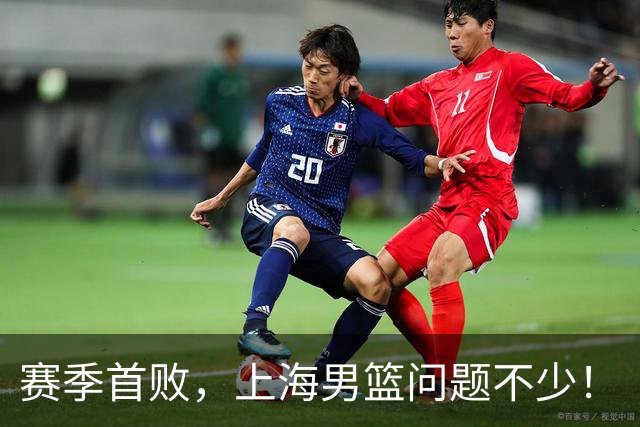 赛季首败，上海男篮问题不少！