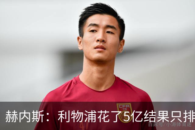 赫内斯：利物浦花了5亿结果只排联赛第5，奥利塞比亚马尔更出色