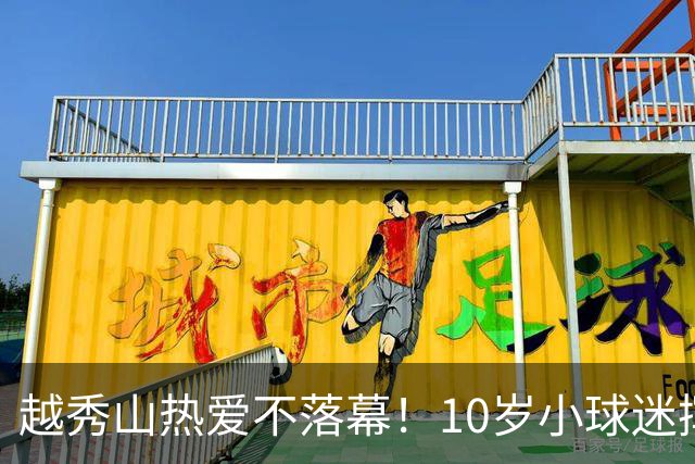 越秀山热爱不落幕！10岁小球迷挥旗助威广州队粤超主场收官