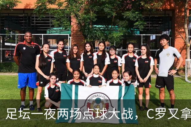 足坛一夜两场点球大战，C罗又拿下一项历史荣誉