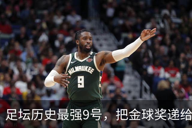 足坛历史最强9号，把金球奖递给现役最强9号，凯恩社媒庆祝不晒照