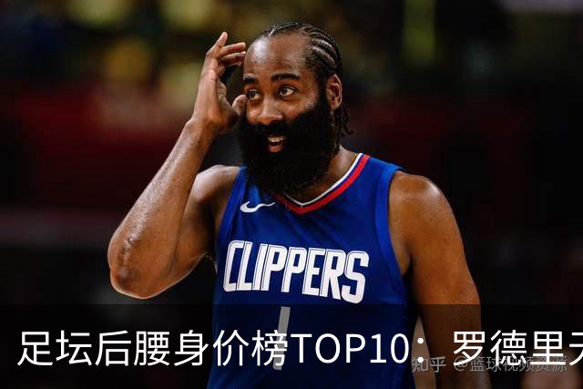 足坛后腰身价榜TOP10：罗德里无缘前十，英超7人上榜
