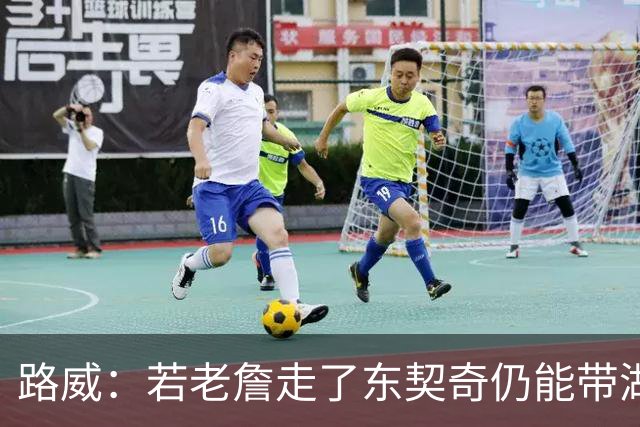 路威：若老詹走了东契奇仍能带湖人西部前三 那他绝对会是MVP大热