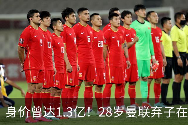 身价曾达1.3亿！28岁曼联弃子在线求职：周薪1万镑 在曼联时25万镑