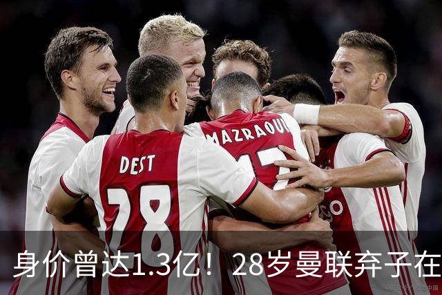身价曾达1.3亿！28岁曼联弃子在线求职：周薪1万镑 在曼联时25万镑